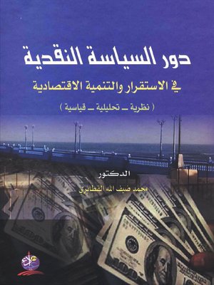 cover image of دور السياسة النقدية في الإستقرار والتنمية الإقتصادية